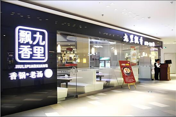 九里飘香老火锅