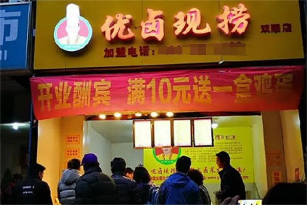 优卤现捞卤味