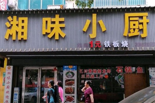 湘味小厨煲仔饭