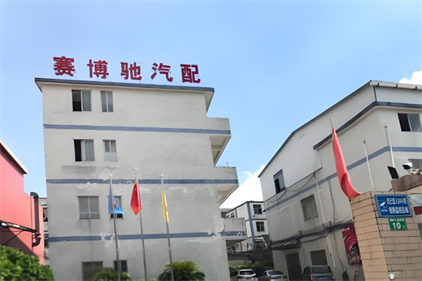 赛博驰汽配