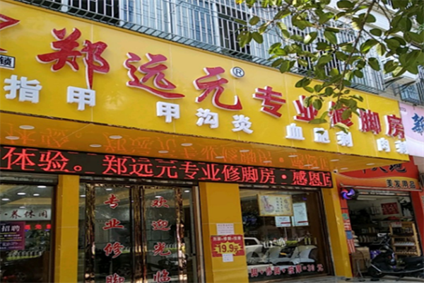 郑远元足疗店加盟