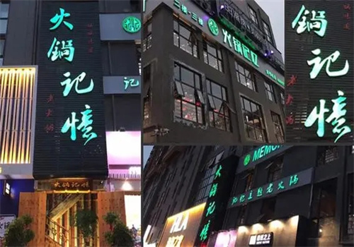 火锅记忆火锅加盟