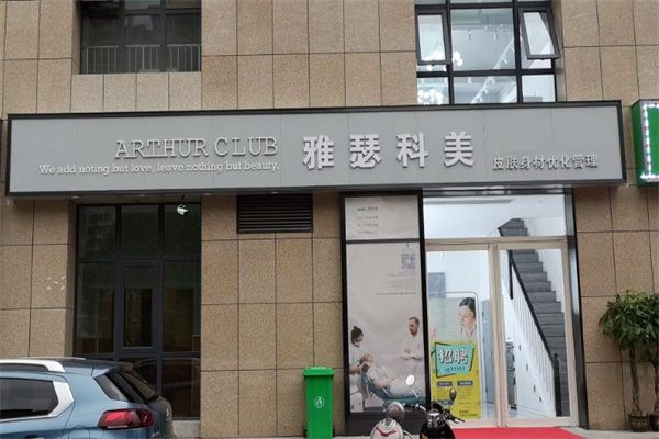 雅瑟科美皮肤管理中心