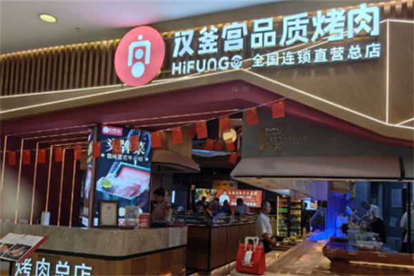 汉釜宫韩式自助烤肉