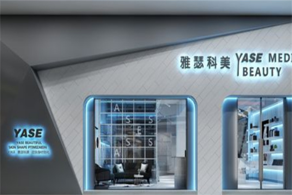 /雅瑟科美皮肤管理中心