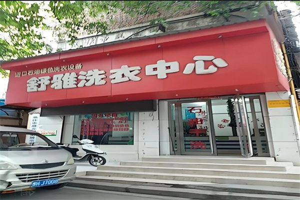 舒雅洗衣店