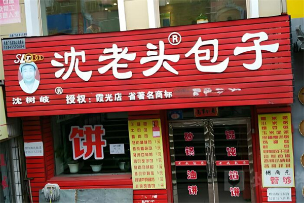 沈老头早餐店