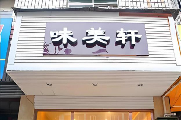 味美轩蛋糕店