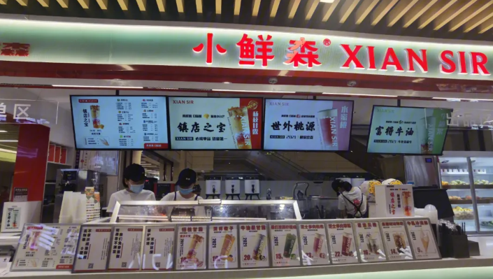 小鲜森茶铺