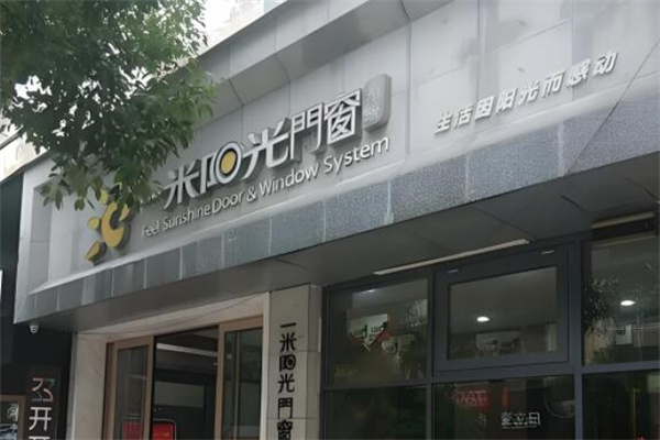 一米阳光