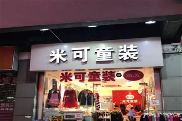 米可童装店