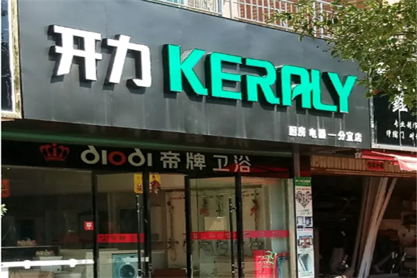 开力厨房电器