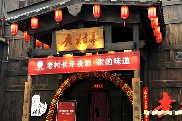 老村长私房菜加盟
