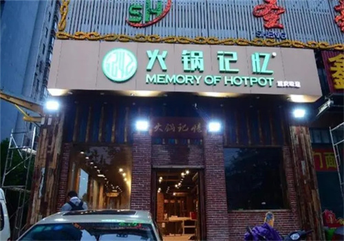 火锅记忆火锅加盟
