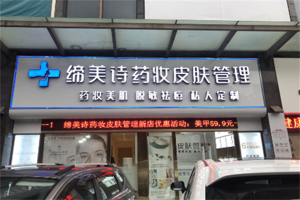 缔美诗药妆皮肤管理