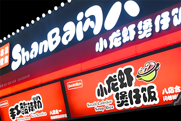 潜江闪八