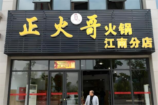 正火哥火锅