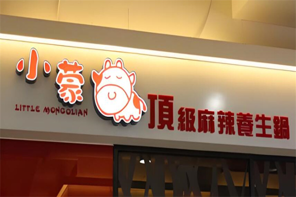 小蒙牛顶级麻辣养生锅
