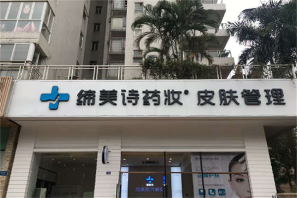 缔美诗药妆皮肤管理
