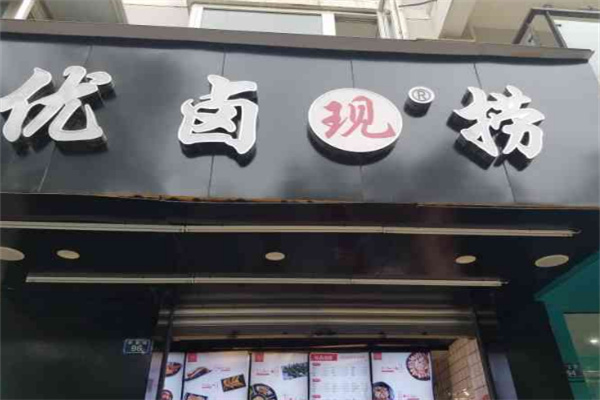 优卤现捞卤味