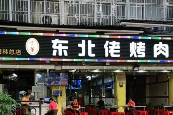 东北佬烤肉