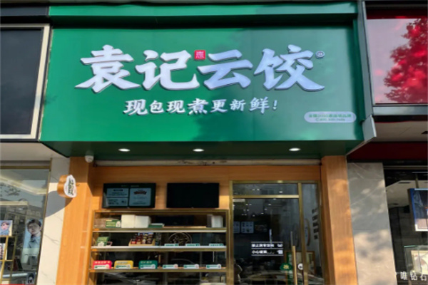 袁记云饺店