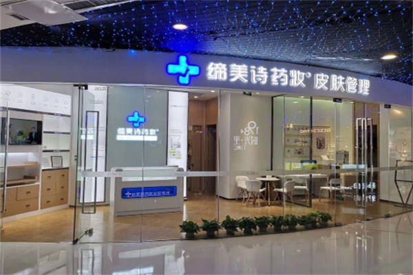 缔美诗药妆皮肤管理