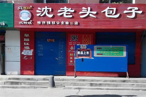 沈老头早餐店