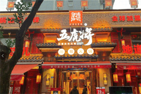 五虎将火锅店