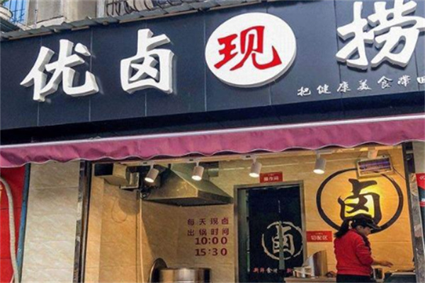 优卤现捞卤味