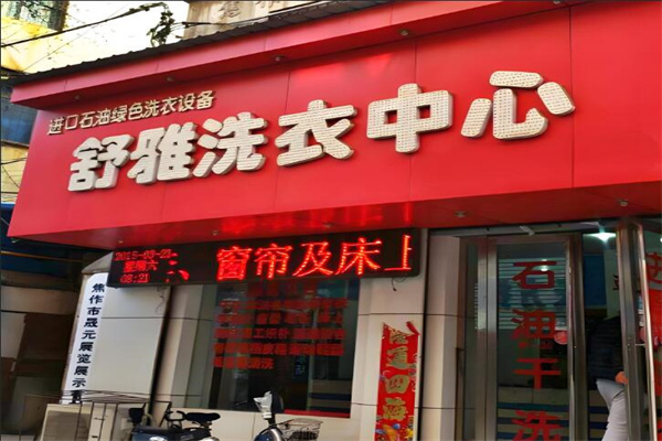 舒雅洗衣店