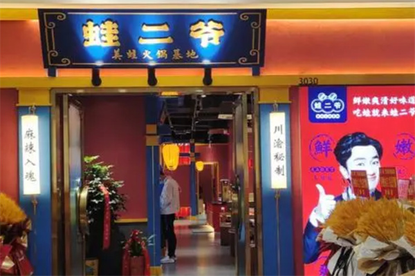 蛙二爷美蛙火锅加盟
