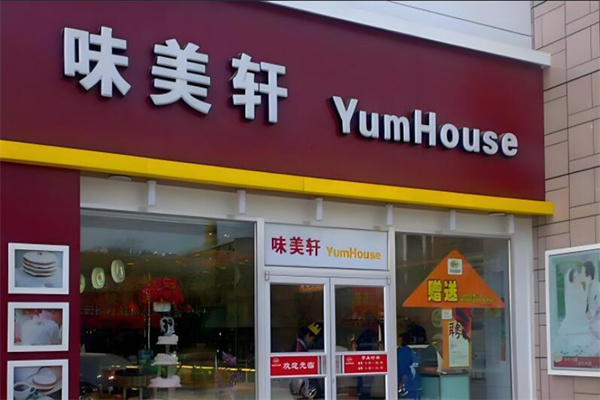 味美轩蛋糕店