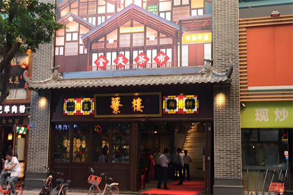 蘩楼早茶