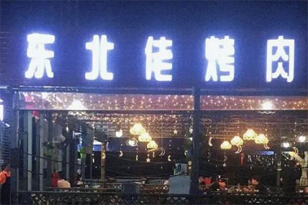 东北佬烤肉