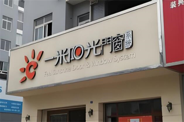 一米阳光