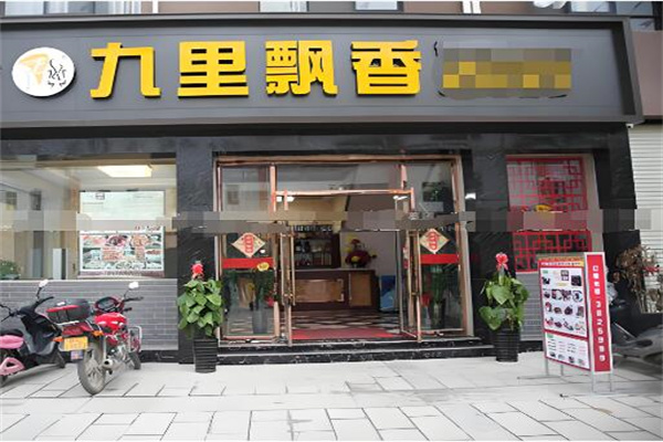 九里飘香老火锅