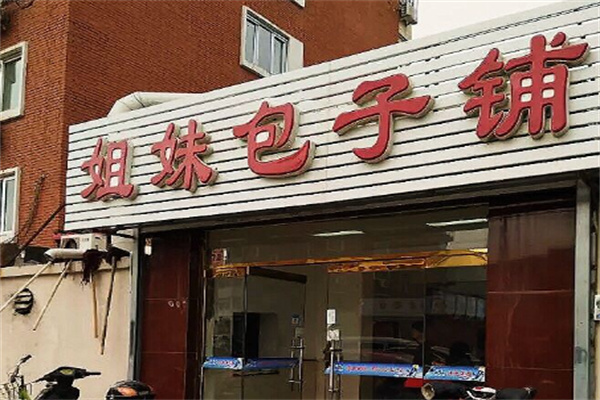 姐妹包子店