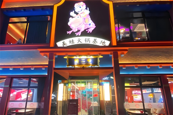 蛙二爷美蛙火锅加盟