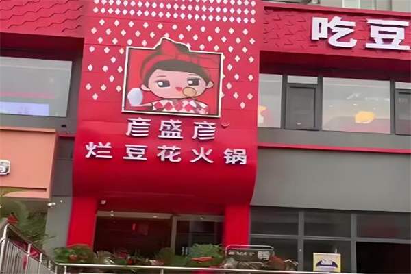 彦盛彦火锅店