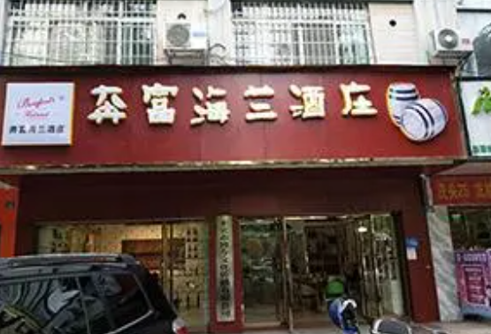 奔富海兰酒庄