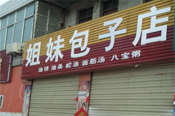 姐妹包子店