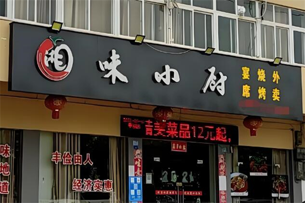 湘味小厨煲仔饭