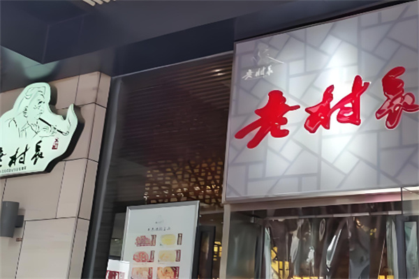 老村长私房菜加盟