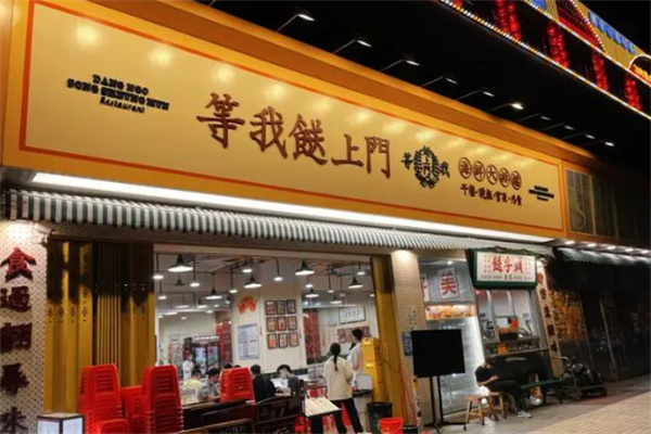 等我餸上门大排档加盟