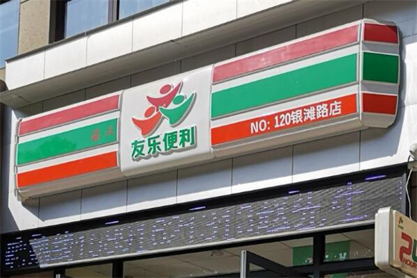 友乐便利店