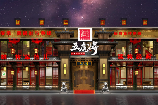 五虎将火锅店