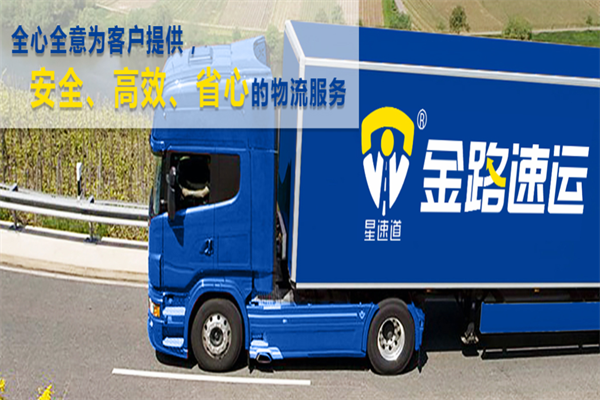 星速道金路物流