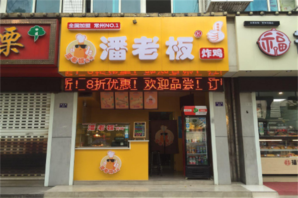 潘老板炸鸡店