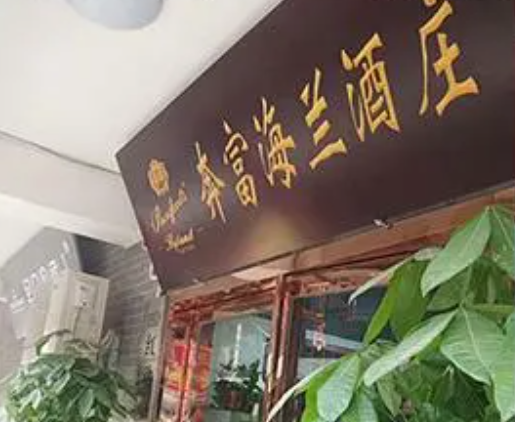 奔富海兰酒庄